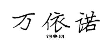 袁强万依诺楷书个性签名怎么写