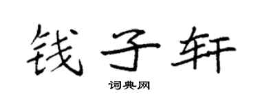袁强钱子轩楷书个性签名怎么写