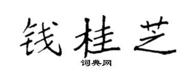袁强钱桂芝楷书个性签名怎么写