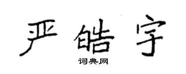 袁强严皓宇楷书个性签名怎么写