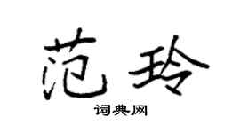 袁强范玲楷书个性签名怎么写
