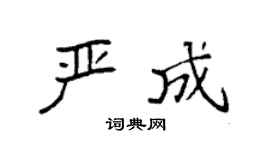 袁强严成楷书个性签名怎么写