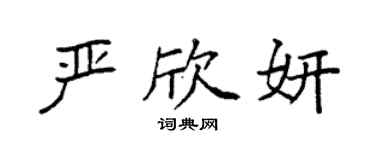 袁强严欣妍楷书个性签名怎么写