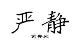 袁强严静楷书个性签名怎么写