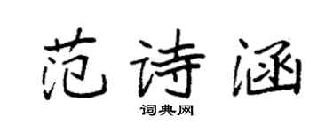 袁强范诗涵楷书个性签名怎么写
