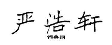 袁强严浩轩楷书个性签名怎么写