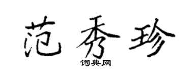袁强范秀珍楷书个性签名怎么写
