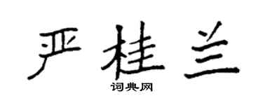 袁强严桂兰楷书个性签名怎么写