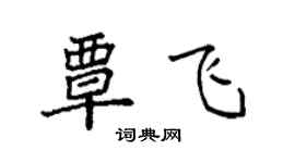 袁强覃飞楷书个性签名怎么写
