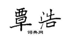 袁强覃浩楷书个性签名怎么写