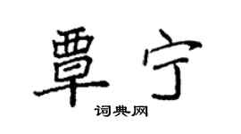 袁强覃宁楷书个性签名怎么写