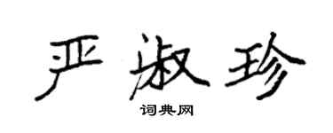 袁强严淑珍楷书个性签名怎么写