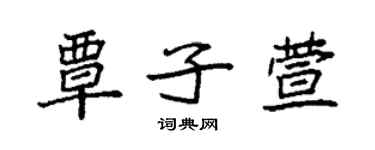 袁强覃子萱楷书个性签名怎么写