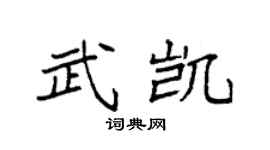 袁强武凯楷书个性签名怎么写
