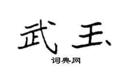 袁强武玉楷书个性签名怎么写