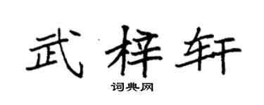 袁强武梓轩楷书个性签名怎么写