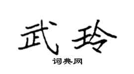 袁强武玲楷书个性签名怎么写