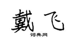 袁强戴飞楷书个性签名怎么写