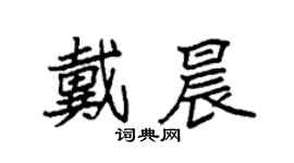 袁强戴晨楷书个性签名怎么写