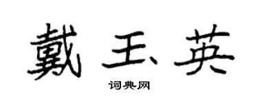 袁强戴玉英楷书个性签名怎么写