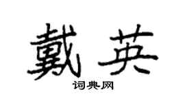 袁强戴英楷书个性签名怎么写