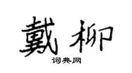 袁强戴柳楷书个性签名怎么写