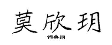 袁强莫欣玥楷书个性签名怎么写