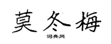 袁强莫冬梅楷书个性签名怎么写