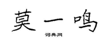 袁强莫一鸣楷书个性签名怎么写