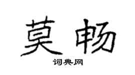 袁强莫畅楷书个性签名怎么写