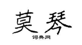 袁强莫琴楷书个性签名怎么写