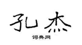 袁强孔杰楷书个性签名怎么写