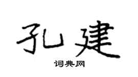 袁强孔建楷书个性签名怎么写