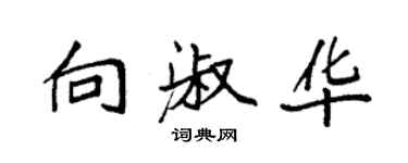 袁强向淑华楷书个性签名怎么写
