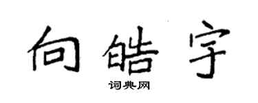 袁强向皓宇楷书个性签名怎么写