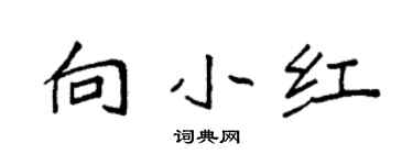 袁强向小红楷书个性签名怎么写