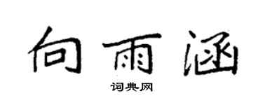 袁强向雨涵楷书个性签名怎么写