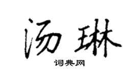 袁强汤琳楷书个性签名怎么写
