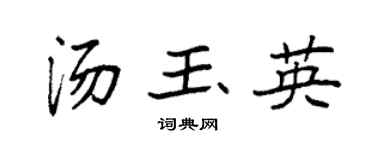 袁强汤玉英楷书个性签名怎么写