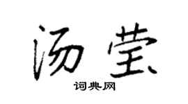 袁强汤莹楷书个性签名怎么写