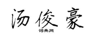 袁强汤俊豪楷书个性签名怎么写