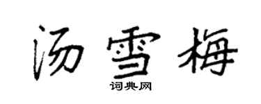 袁强汤雪梅楷书个性签名怎么写