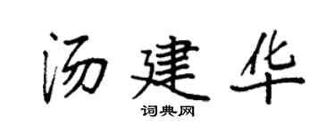 袁强汤建华楷书个性签名怎么写