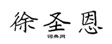 袁强徐圣恩楷书个性签名怎么写