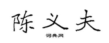 袁强陈义夫楷书个性签名怎么写