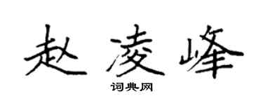袁强赵凌峰楷书个性签名怎么写