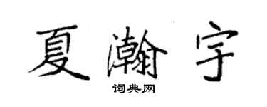 袁强夏瀚宇楷书个性签名怎么写