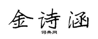 袁强金诗涵楷书个性签名怎么写