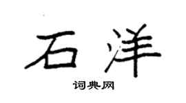 袁强石洋楷书个性签名怎么写