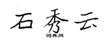 袁强石秀云楷书个性签名怎么写